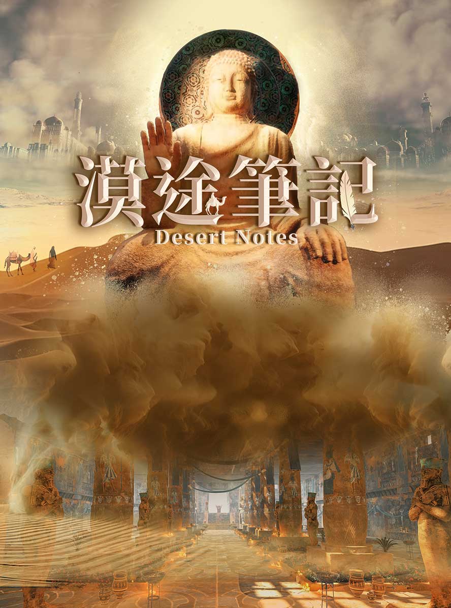 漠途笔记