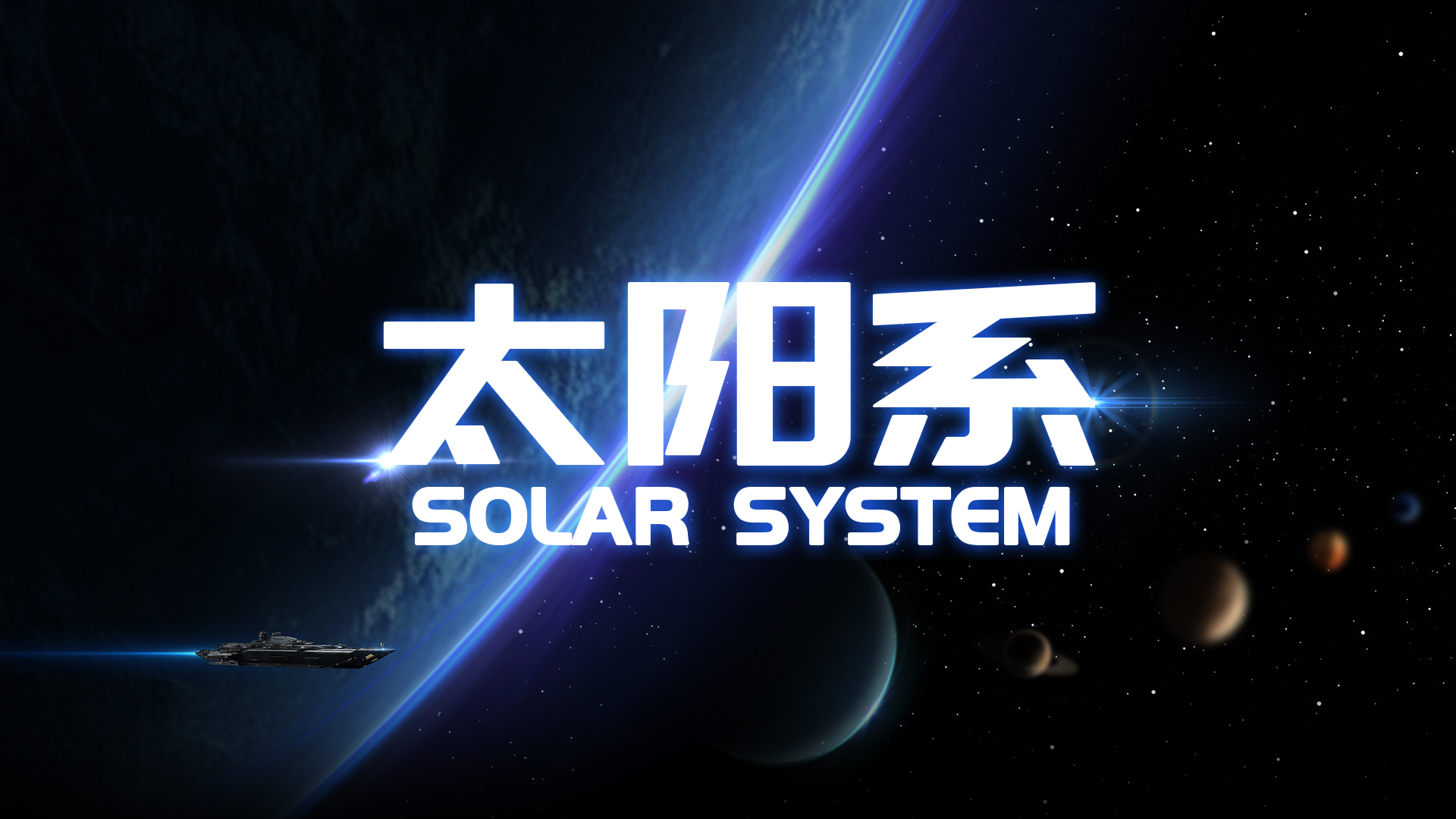 太阳系
