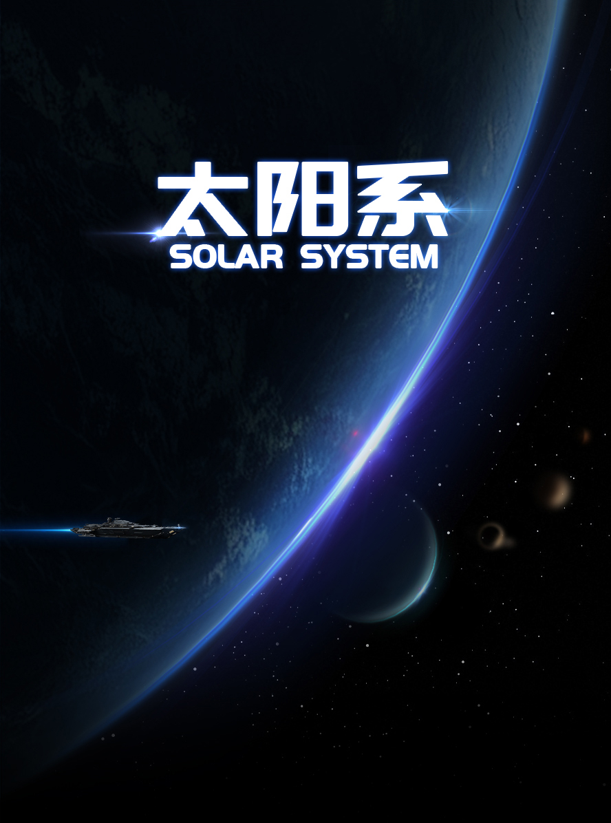 太阳系