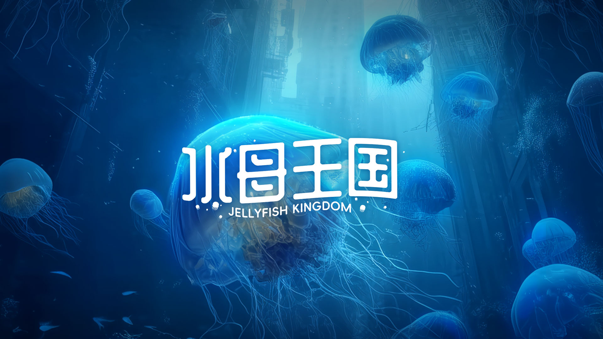 水母王国