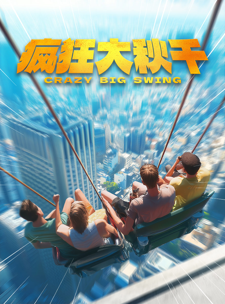 疯狂大秋千