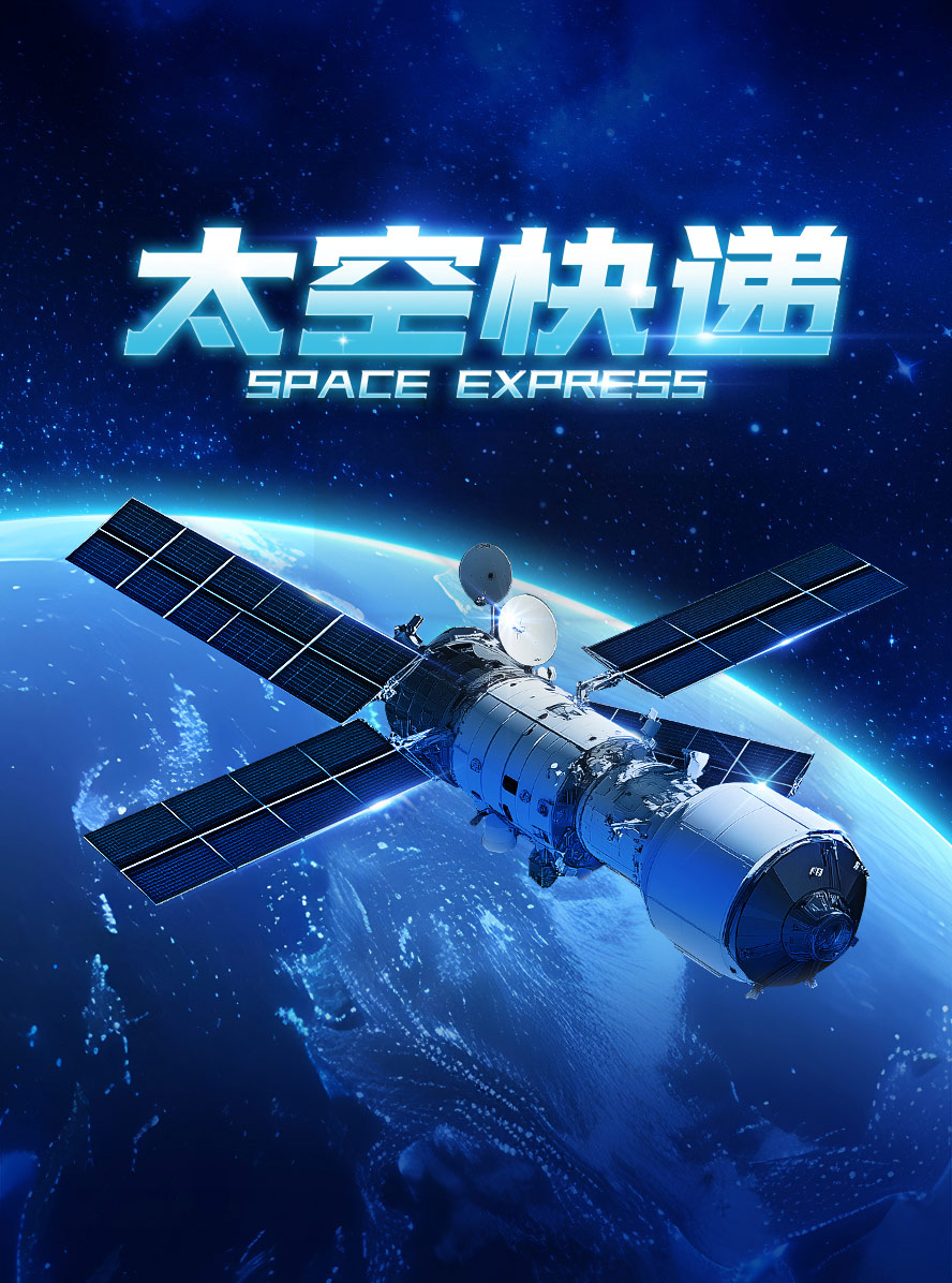 太空快递