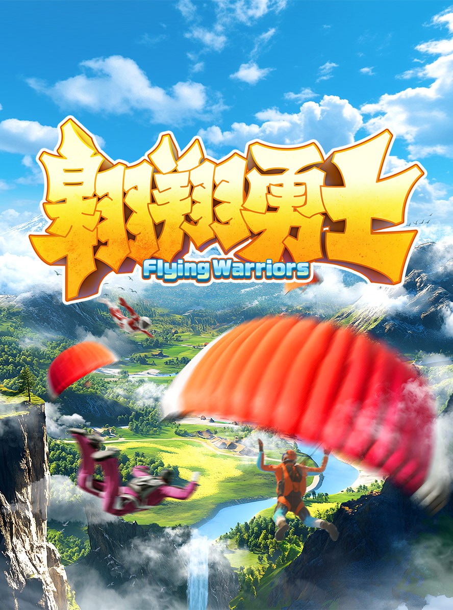翱翔勇士