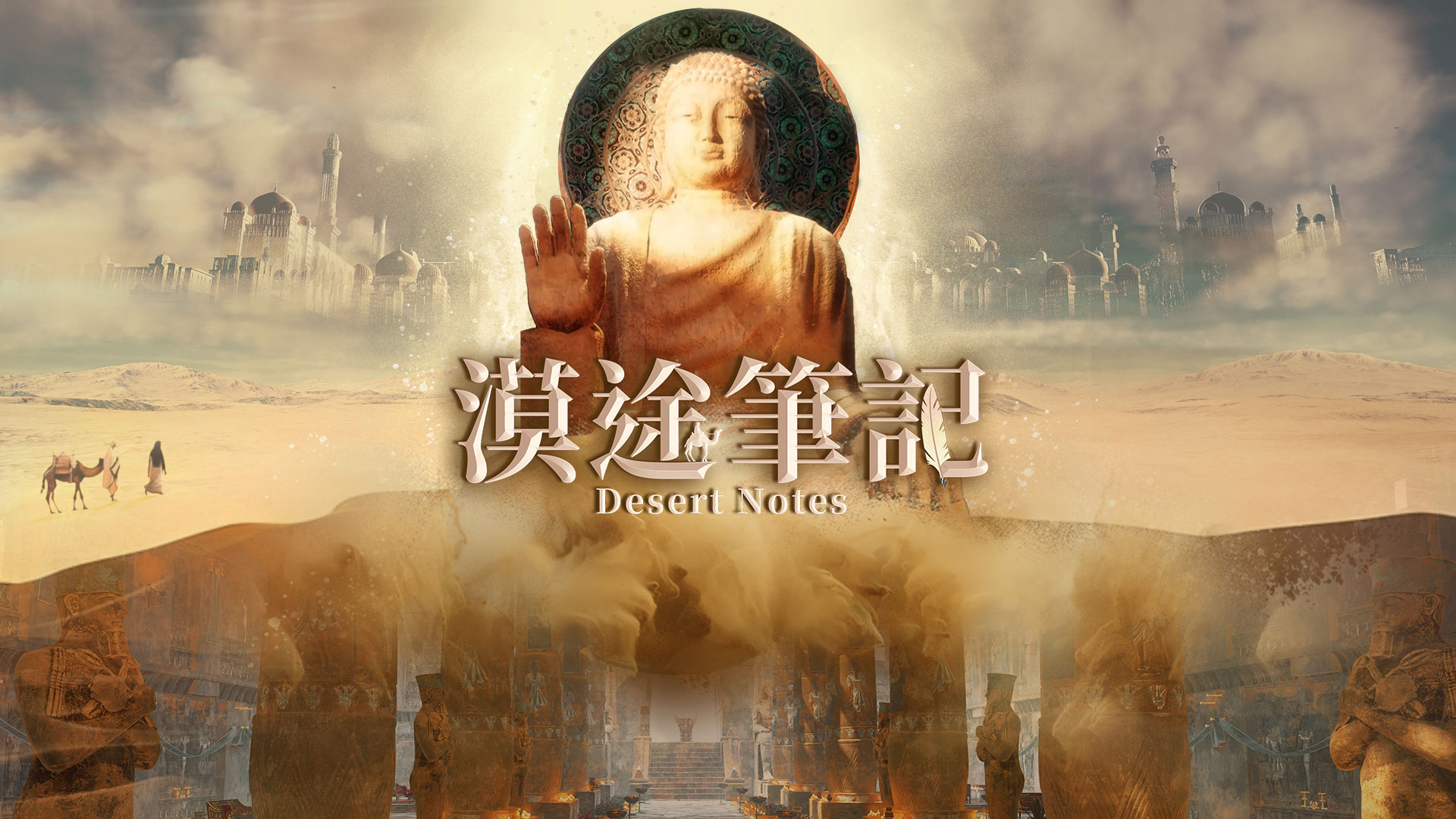 漠途笔记