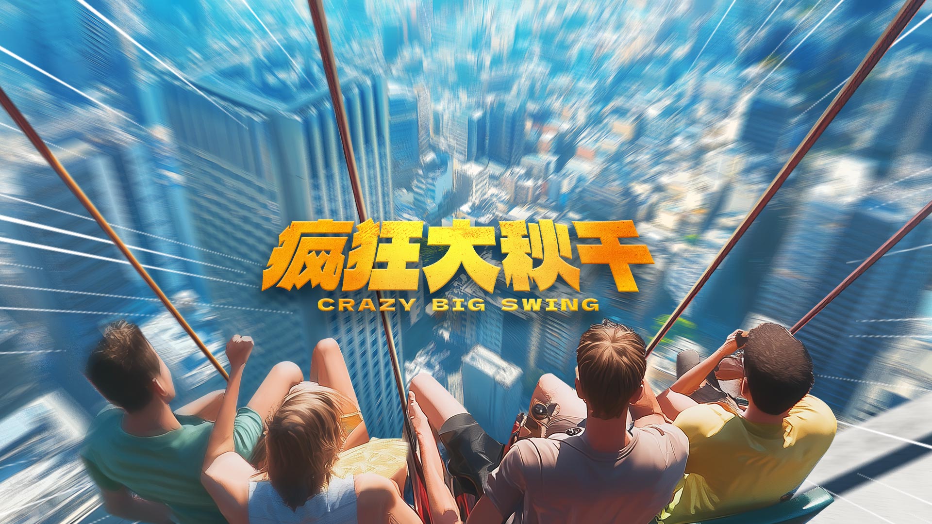 疯狂大秋千