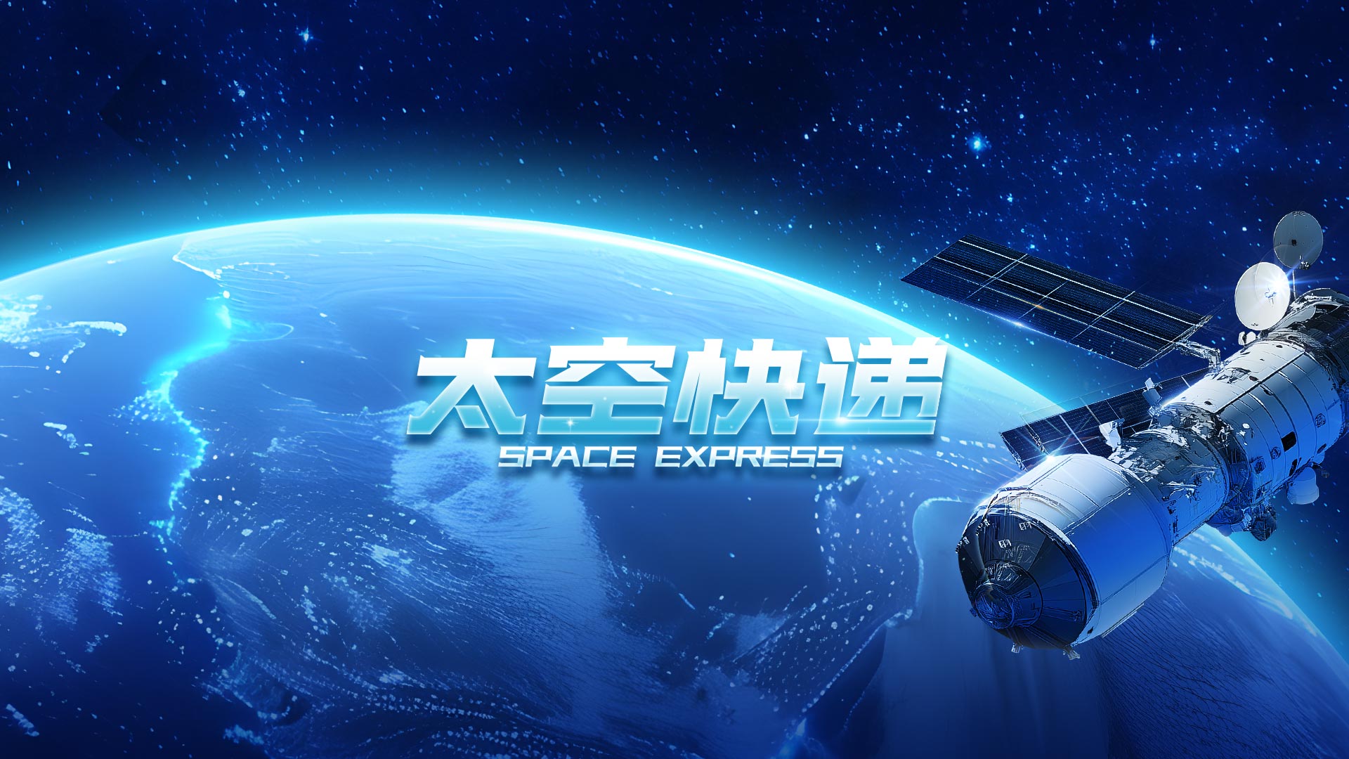 太空快递