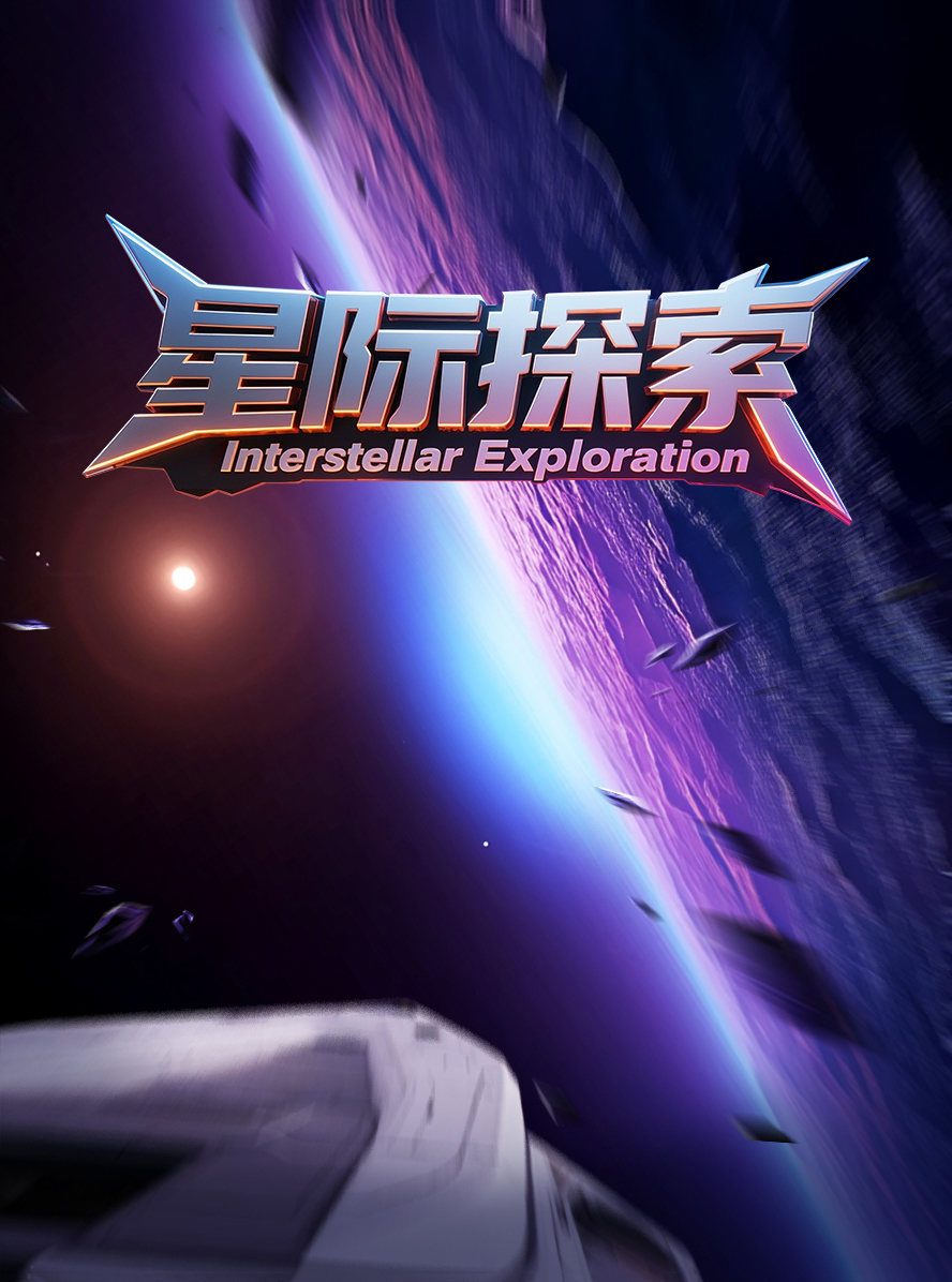 星际探索
