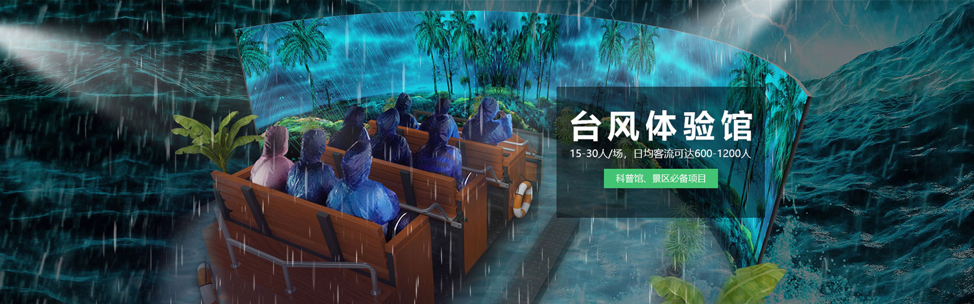 台风体验馆